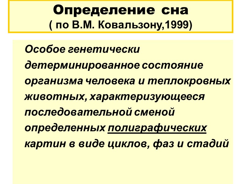 Определение сна  ( по В.М. Ковальзону,1999)    Особое генетически детерминированное состояние